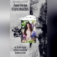 . В поисках утраченной близости