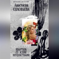 . Квартира со всеми неудобствами