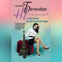 Татьяна Батенёва. У ангелов нелетная погода