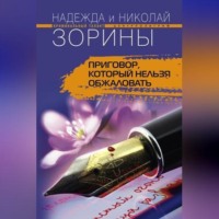 Николай Зорин. Приговор, который нельзя обжаловать