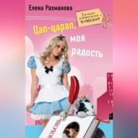 . Цап-царап, моя радость