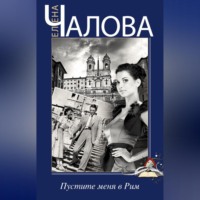 . Пустите меня в Рим