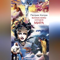 . Великие мифы народов мира