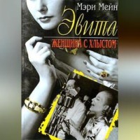 . Эвита. Женщина с хлыстом