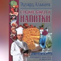 . Сладкие блюда и напитки