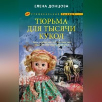 . Тюрьма для тысячи кукол