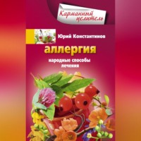 Юрий Константинов. Аллергия. Народные способы лечения
