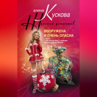 Алина Кускова. Вооружена и очень опасна