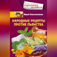 Юрий Константинов. Народные рецепты против пьянства