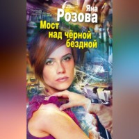 Яна Розова. Мост над черной бездной