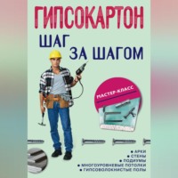 . Гипсокартон: шаг за шагом