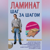 . Ламинат: шаг за шагом