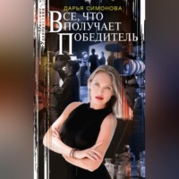 . Все, что получает победитель