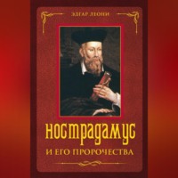 . Нострадамус и его пророчества