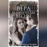 . Вера и причуды весны