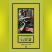 . Бесспорной версии нет (сборник)