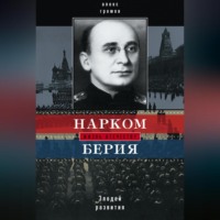 . Нарком Берия. Злодей развития