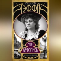 Надежда Тэффи. Моя летопись. Воспоминания