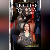Оксана Обухова. Высшая форма логики