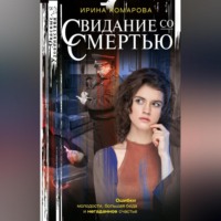 . Свидание со смертью