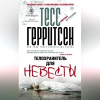 Тесс Герритсен. Телохранитель для невесты