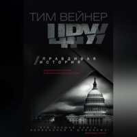 . ЦРУ. Правдивая история