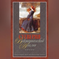 Екатерина Коути. Суеверия викторианской Англии