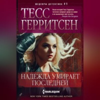 . Надежда умирает последней