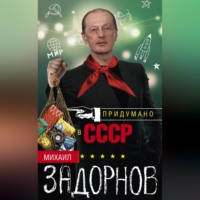 . Придумано в СССР