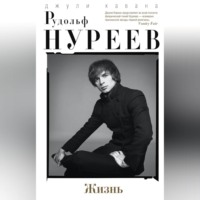 . Рудольф Нуреев. Жизнь