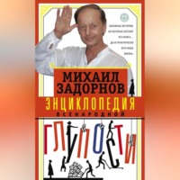 . Энциклопедия всенародной глупости