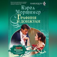 Кэрол Мортимер. Графиня и донжуан