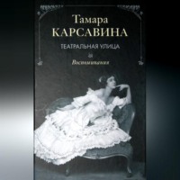 . Театральная улица: Воспоминания