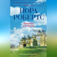 Нора Робертс. Капитан для Меган