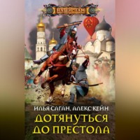 . Дотянуться до престола