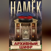 Иван Кузнецов. Намек. Архивный шифр