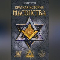 . Краткая история масонства