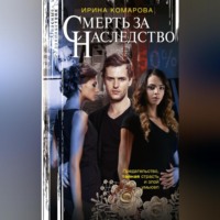 Ирина Комарова. Смерть за наследство