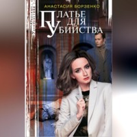 . Платье для убийства