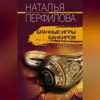 . Брачные игры банкиров