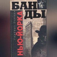. Банды Нью-Йорка