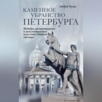 А. Г. Булах. Каменное убранство Петербурга