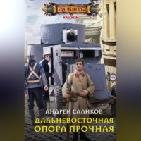 . Дальневосточная опора прочная…