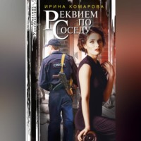 Ирина Комарова. Реквием по соседу