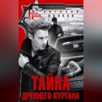 . Тайна древнего кургана