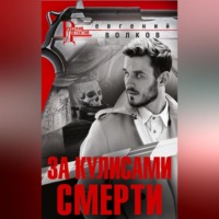 . За кулисами смерти