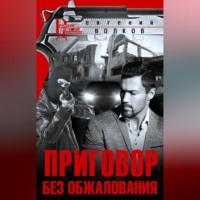 . Приговор без обжалования
