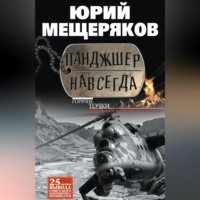 Юрий Мещеряков. Панджшер навсегда (сборник)