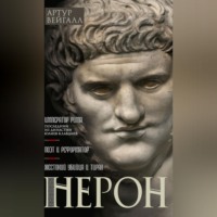Артур Вейгалл. Нерон. Император Рима