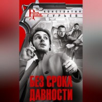 . Без срока давности